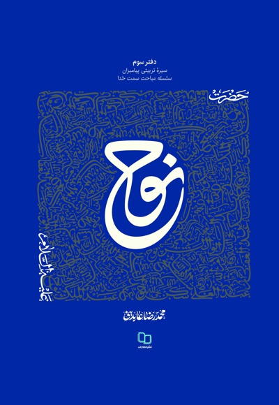 حضرت نوح علیه السلام